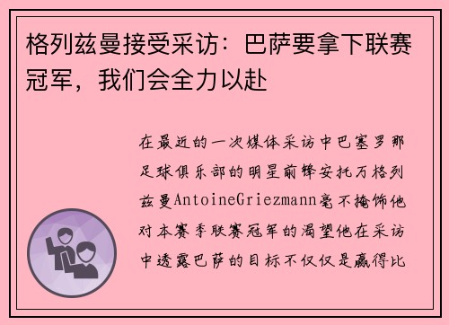 格列兹曼接受采访：巴萨要拿下联赛冠军，我们会全力以赴