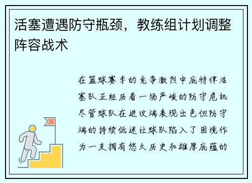 活塞遭遇防守瓶颈，教练组计划调整阵容战术