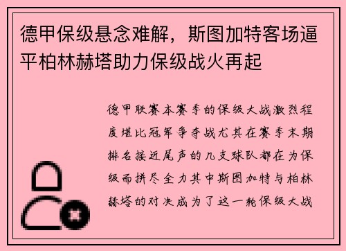 德甲保级悬念难解，斯图加特客场逼平柏林赫塔助力保级战火再起