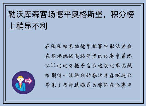 勒沃库森客场憾平奥格斯堡，积分榜上稍显不利