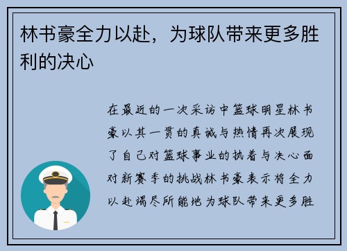 林书豪全力以赴，为球队带来更多胜利的决心