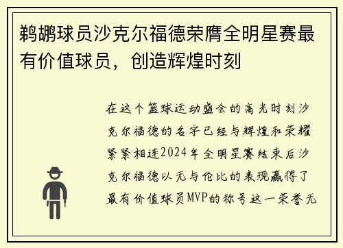 鹈鹕球员沙克尔福德荣膺全明星赛最有价值球员，创造辉煌时刻