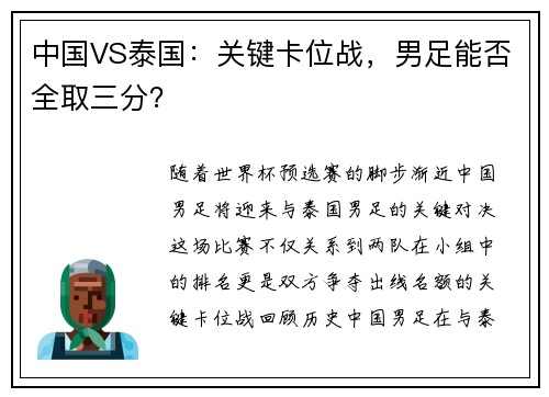 中国VS泰国：关键卡位战，男足能否全取三分？