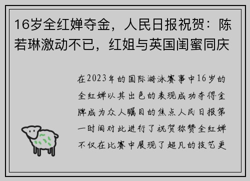 16岁全红婵夺金，人民日报祝贺：陈若琳激动不已，红姐与英国闺蜜同庆
