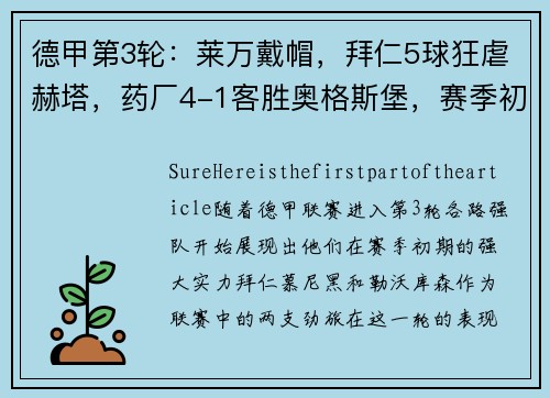 德甲第3轮：莱万戴帽，拜仁5球狂虐赫塔，药厂4-1客胜奥格斯堡，赛季初的强队风采