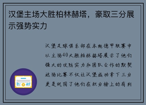 汉堡主场大胜柏林赫塔，豪取三分展示强势实力