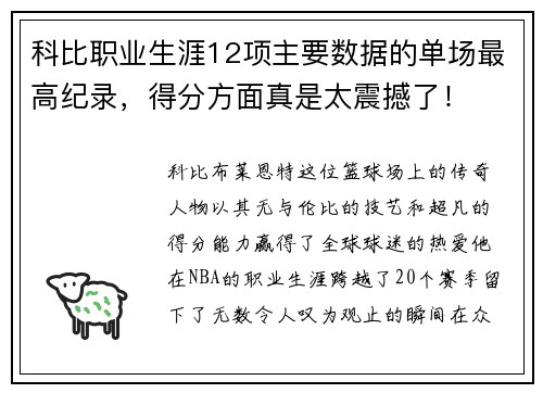 科比职业生涯12项主要数据的单场最高纪录，得分方面真是太震撼了！