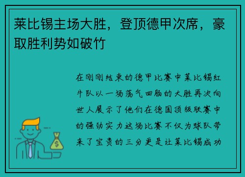 莱比锡主场大胜，登顶德甲次席，豪取胜利势如破竹