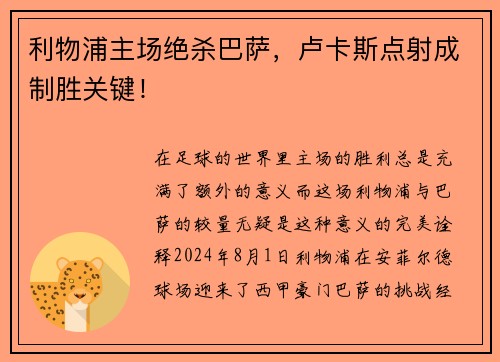 利物浦主场绝杀巴萨，卢卡斯点射成制胜关键！