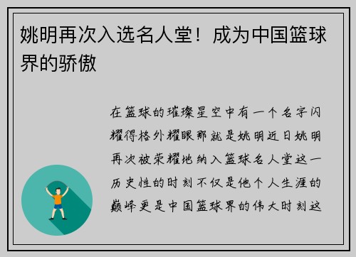 姚明再次入选名人堂！成为中国篮球界的骄傲