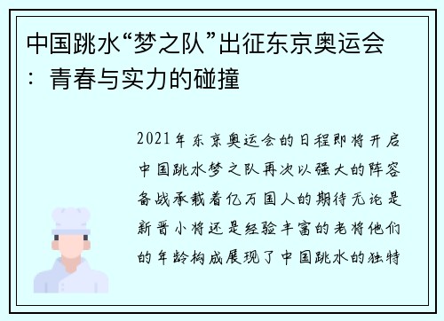 中国跳水“梦之队”出征东京奥运会：青春与实力的碰撞