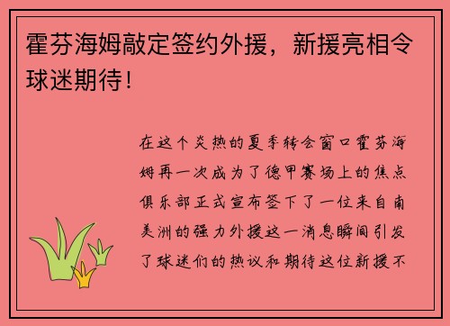 霍芬海姆敲定签约外援，新援亮相令球迷期待！