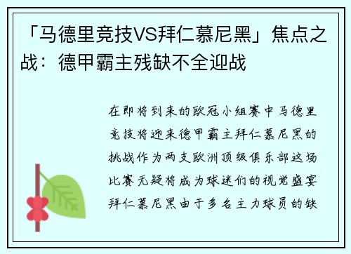 「马德里竞技VS拜仁慕尼黑」焦点之战：德甲霸主残缺不全迎战