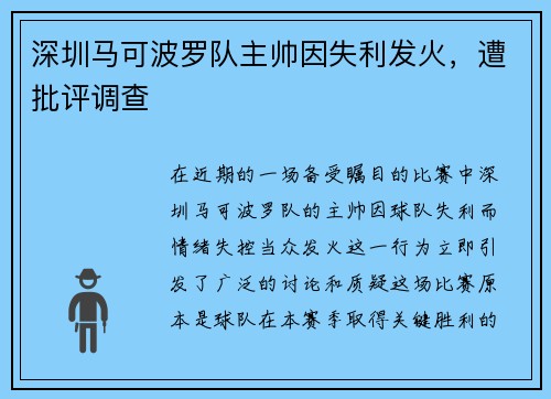 深圳马可波罗队主帅因失利发火，遭批评调查