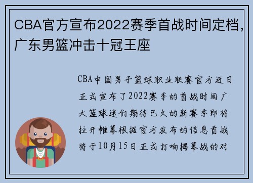 CBA官方宣布2022赛季首战时间定档，广东男篮冲击十冠王座