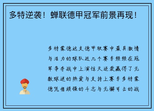 多特逆袭！蝉联德甲冠军前景再现！