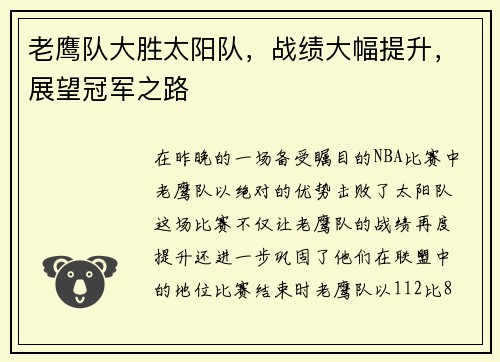 老鹰队大胜太阳队，战绩大幅提升，展望冠军之路