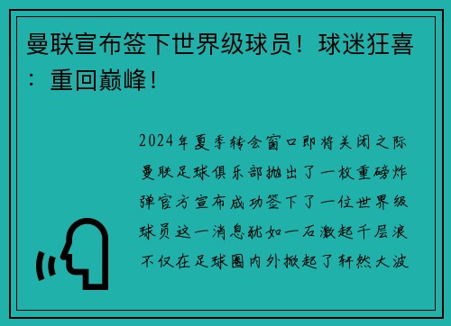 曼联宣布签下世界级球员！球迷狂喜：重回巅峰！