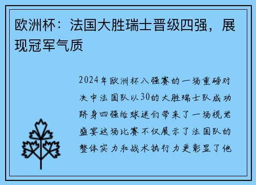 欧洲杯：法国大胜瑞士晋级四强，展现冠军气质