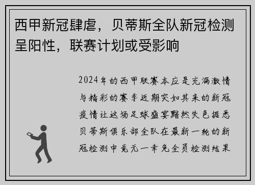 西甲新冠肆虐，贝蒂斯全队新冠检测呈阳性，联赛计划或受影响