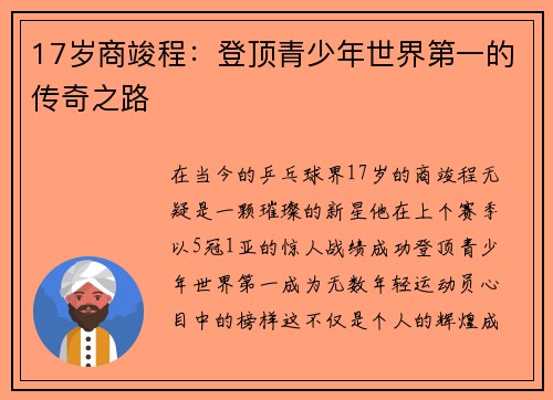 17岁商竣程：登顶青少年世界第一的传奇之路