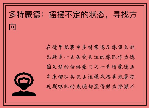 多特蒙德：摇摆不定的状态，寻找方向