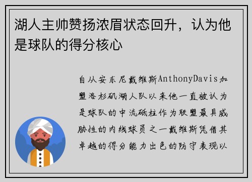 湖人主帅赞扬浓眉状态回升，认为他是球队的得分核心