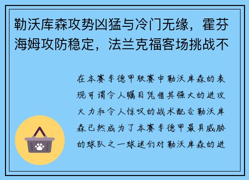 勒沃库森攻势凶猛与冷门无缘，霍芬海姆攻防稳定，法兰克福客场挑战不容小觑