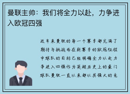 曼联主帅：我们将全力以赴，力争进入欧冠四强
