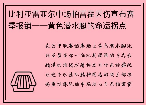 比利亚雷亚尔中场帕雷霍因伤宣布赛季报销——黄色潜水艇的命运拐点