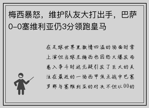 梅西暴怒，维护队友大打出手，巴萨0-0塞维利亚仍3分领跑皇马