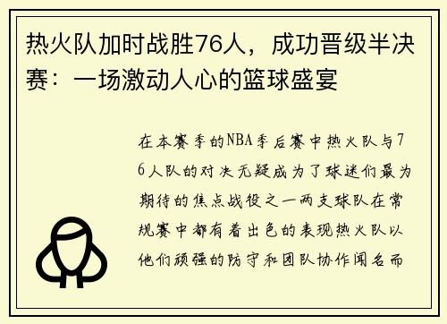 热火队加时战胜76人，成功晋级半决赛：一场激动人心的篮球盛宴