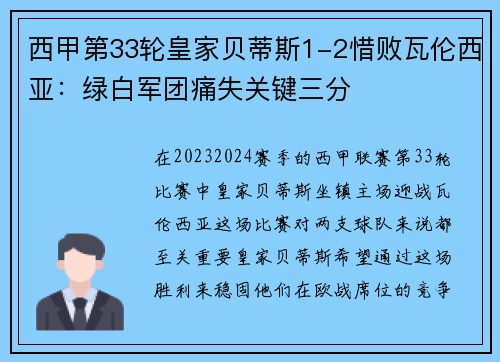 西甲第33轮皇家贝蒂斯1-2惜败瓦伦西亚：绿白军团痛失关键三分