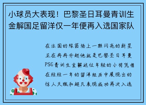 小球员大表现！巴黎圣日耳曼青训生金解国足留洋仅一年便再入选国家队