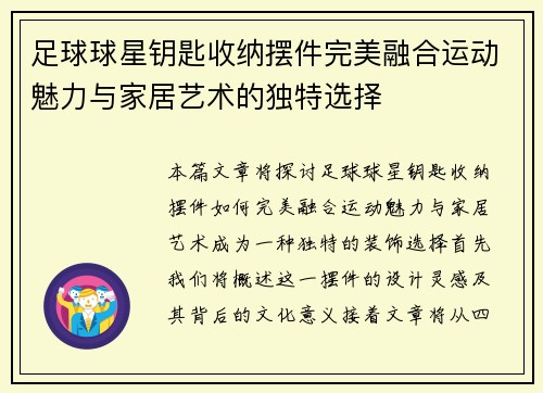 足球球星钥匙收纳摆件完美融合运动魅力与家居艺术的独特选择