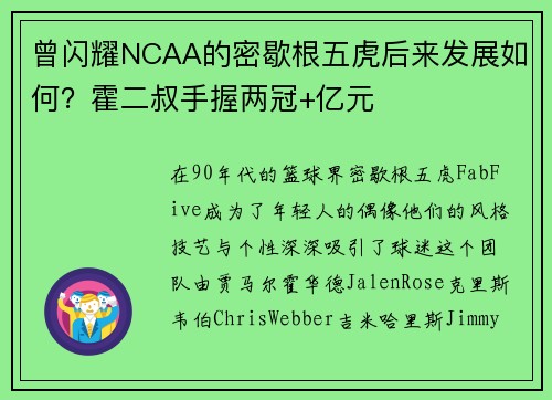曾闪耀NCAA的密歇根五虎后来发展如何？霍二叔手握两冠+亿元