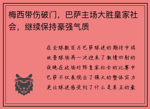 梅西带伤破门，巴萨主场大胜皇家社会，继续保持豪强气质