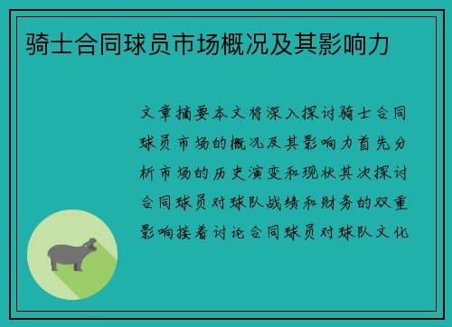 骑士合同球员市场概况及其影响力