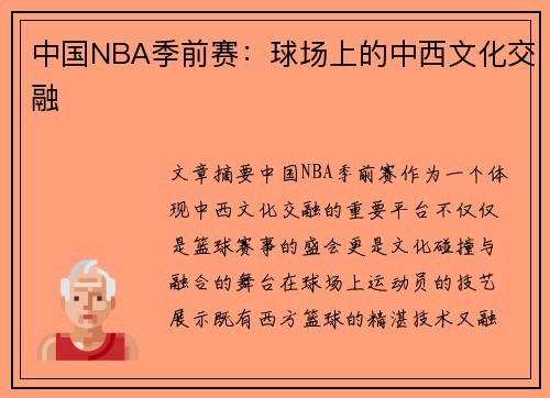 中国NBA季前赛：球场上的中西文化交融