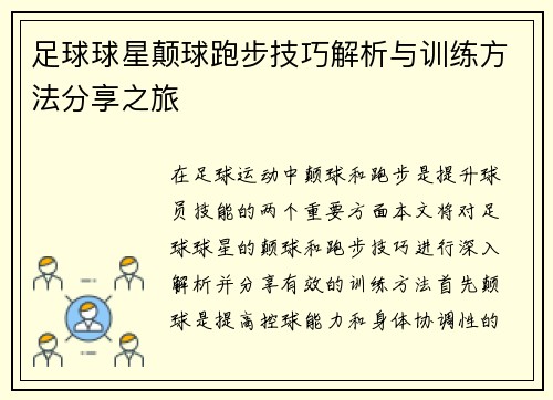 足球球星颠球跑步技巧解析与训练方法分享之旅