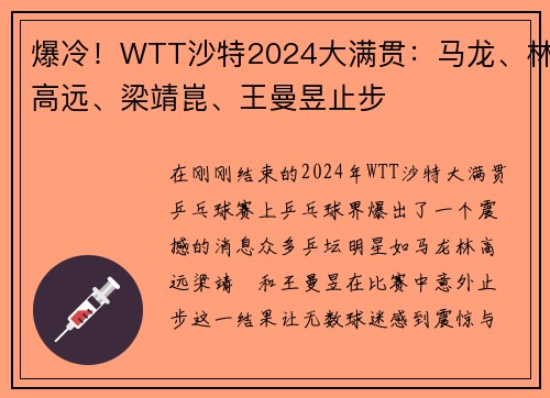 爆冷！WTT沙特2024大满贯：马龙、林高远、梁靖崑、王曼昱止步