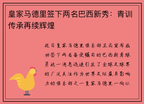 皇家马德里签下两名巴西新秀：青训传承再续辉煌