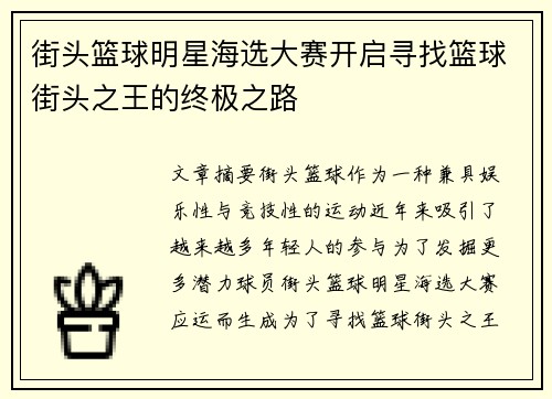 街头篮球明星海选大赛开启寻找篮球街头之王的终极之路