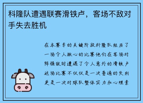 科隆队遭遇联赛滑铁卢，客场不敌对手失去胜机