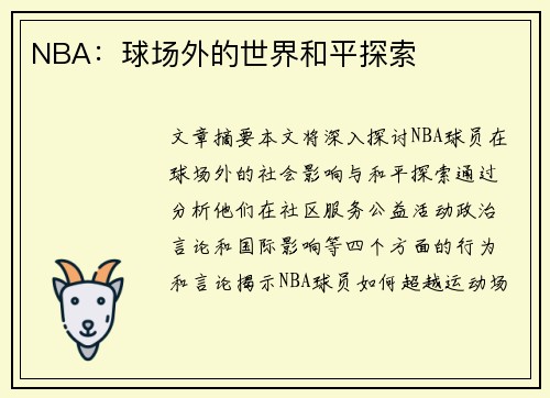 NBA：球场外的世界和平探索