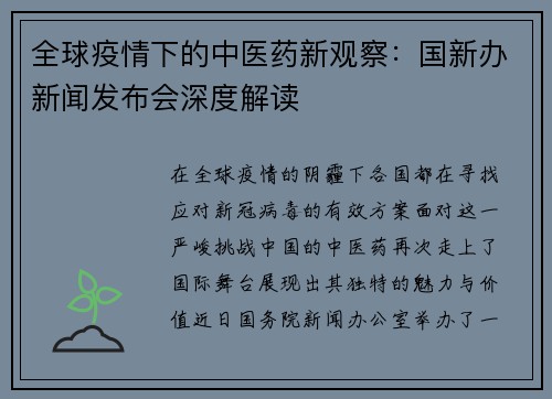 全球疫情下的中医药新观察：国新办新闻发布会深度解读