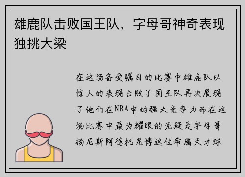 雄鹿队击败国王队，字母哥神奇表现独挑大梁