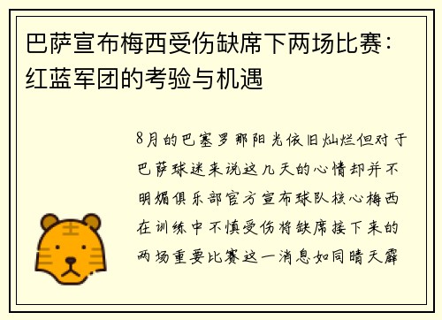 巴萨宣布梅西受伤缺席下两场比赛：红蓝军团的考验与机遇