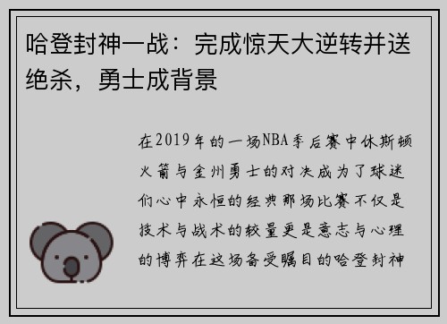 哈登封神一战：完成惊天大逆转并送绝杀，勇士成背景