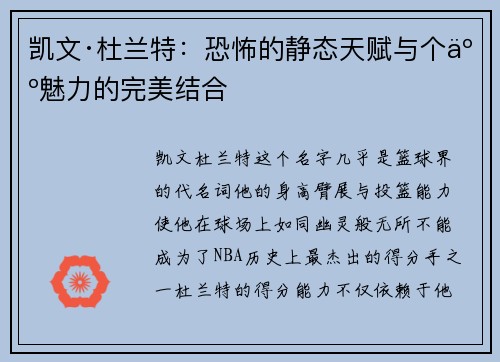 凯文·杜兰特：恐怖的静态天赋与个人魅力的完美结合